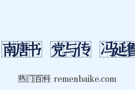 南唐书·党与传·冯延鲁是什么意思的图片